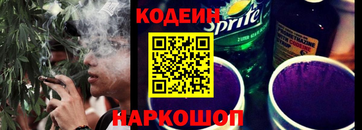 Codein напиток Lean (лин)  Вход с VPN  Лысьва 